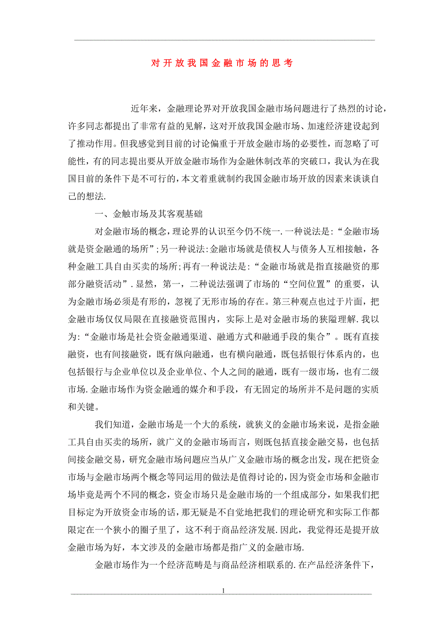 对开放我国金融市场的思考_第1页