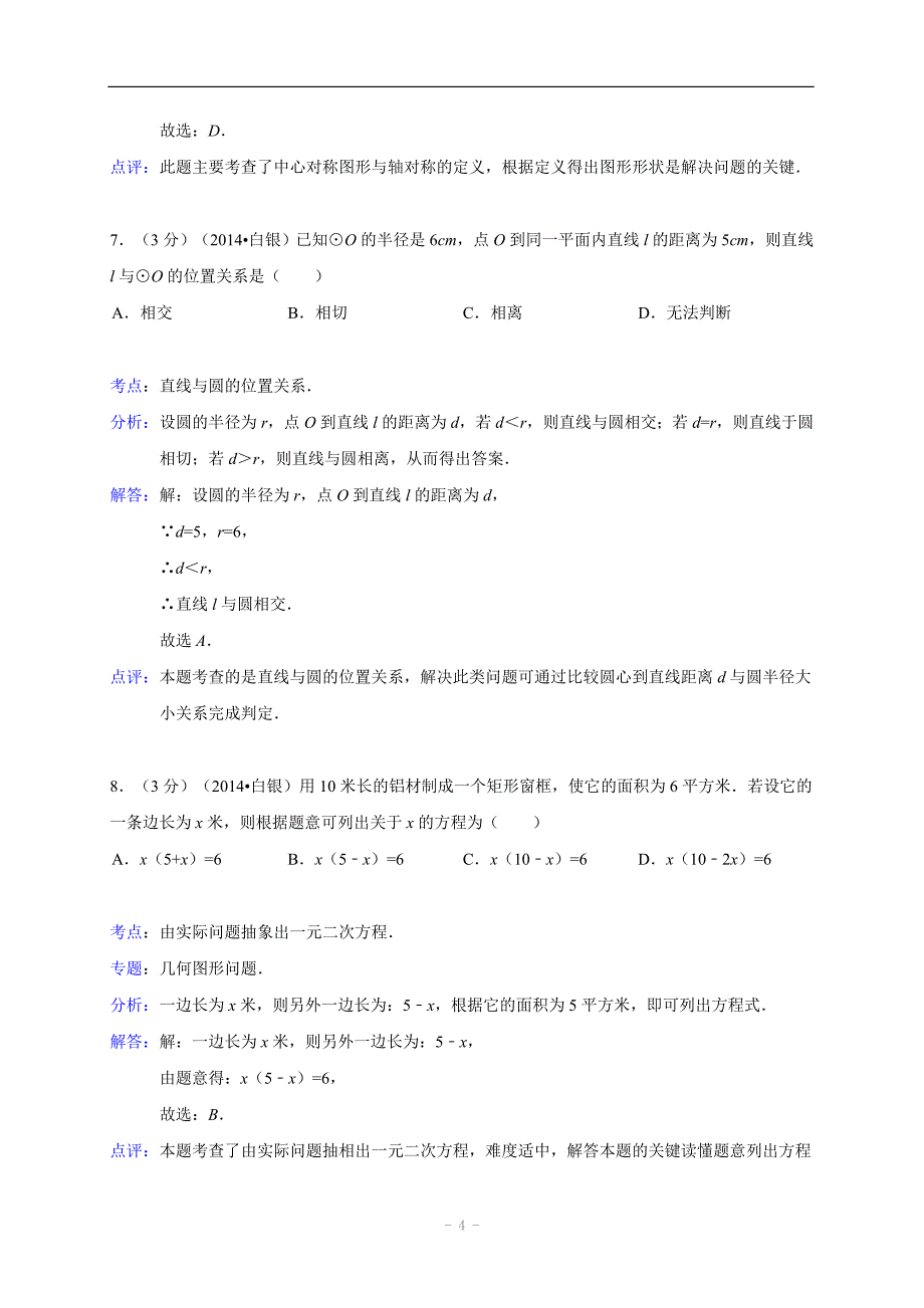 甘肃省白银市中考数学试卷(含解析)_第4页