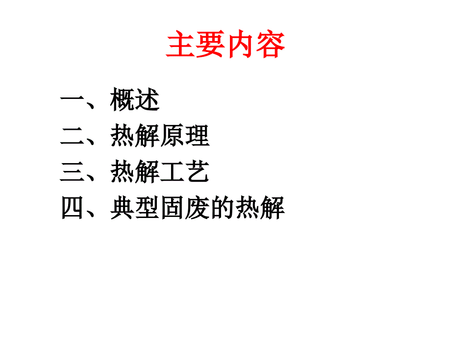 第六章-固体废物的热解处理(-第二节2h)课件_第2页