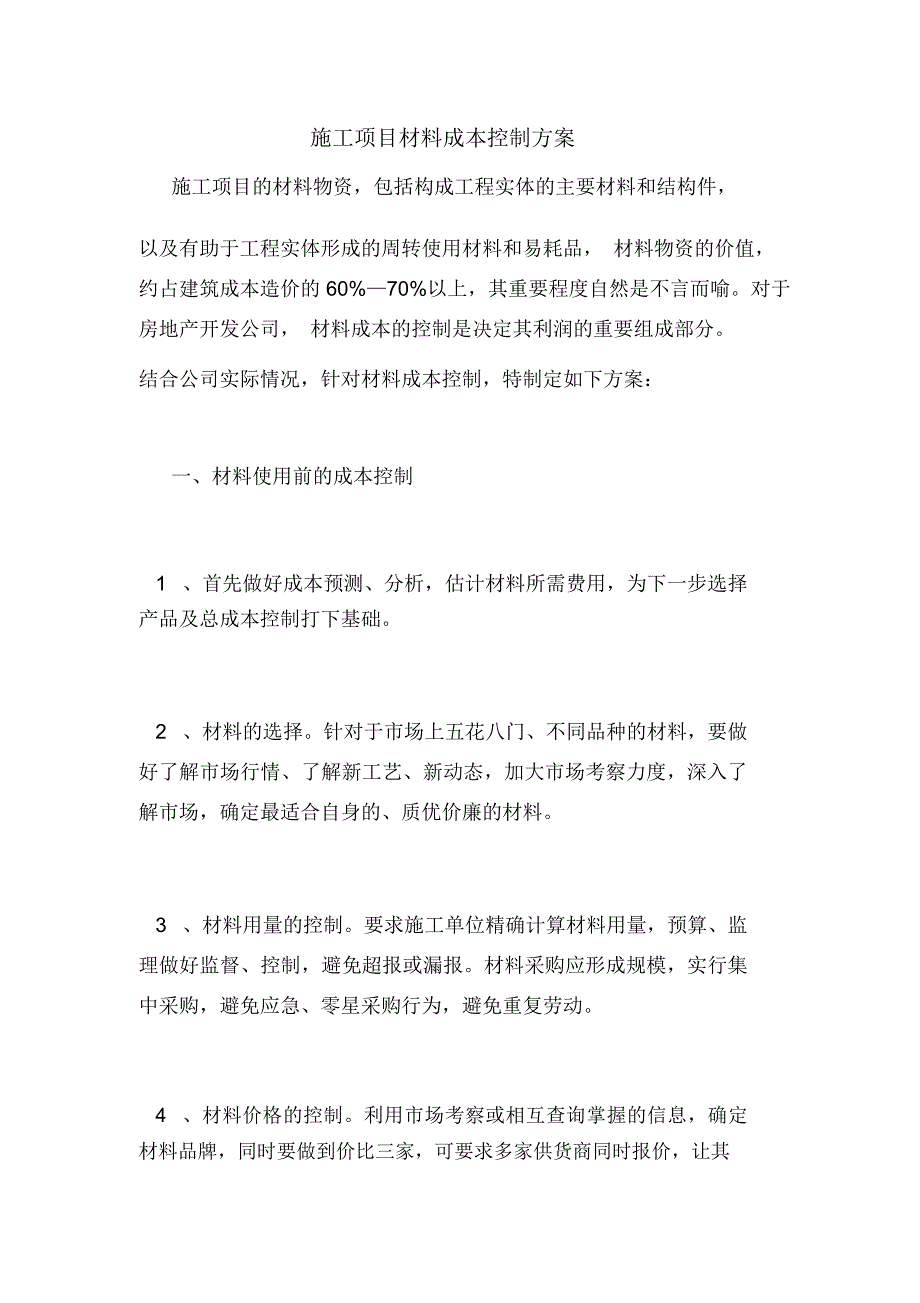 施工项目材料成本控制方案_第1页