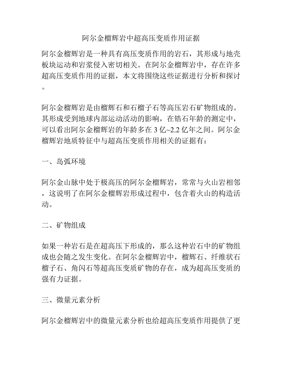 阿尔金榴辉岩中超高压变质作用证据.docx_第1页