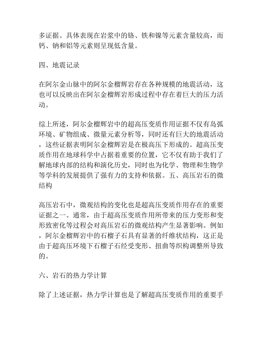 阿尔金榴辉岩中超高压变质作用证据.docx_第2页