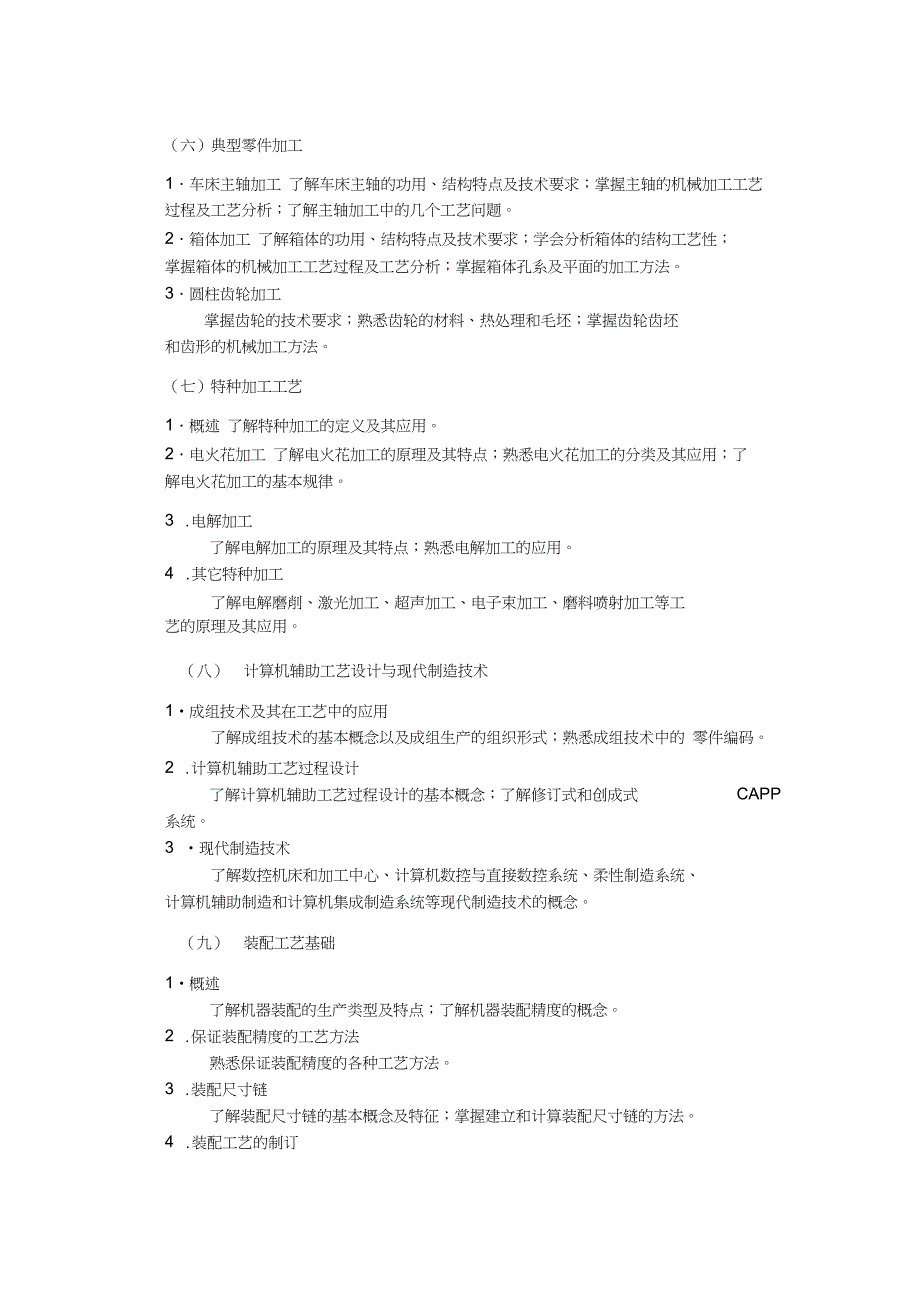 机械制造工艺与机床夹具课程教学大纲(精)_第3页