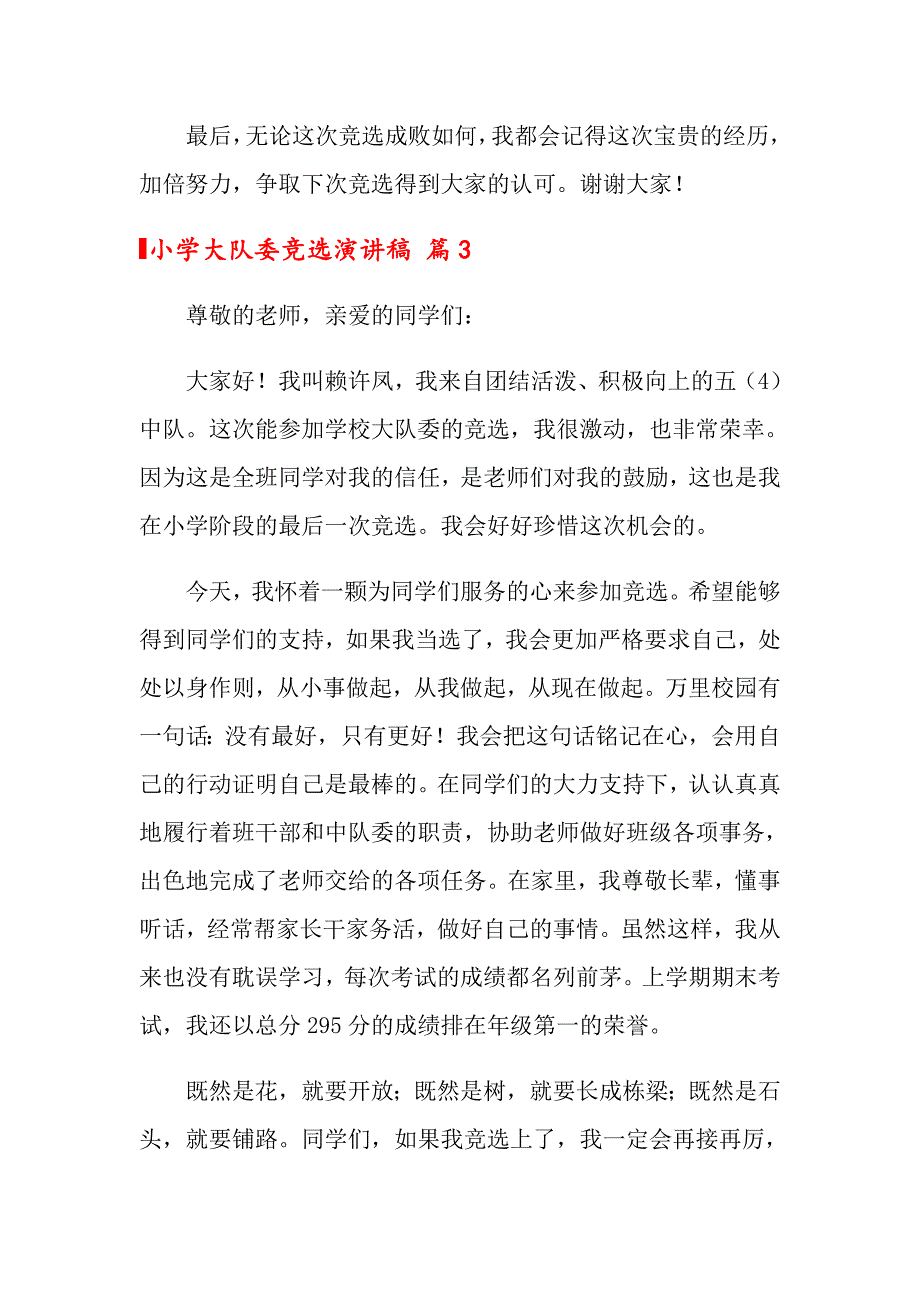 2022关于小学大队委竞选演讲稿五篇_第4页