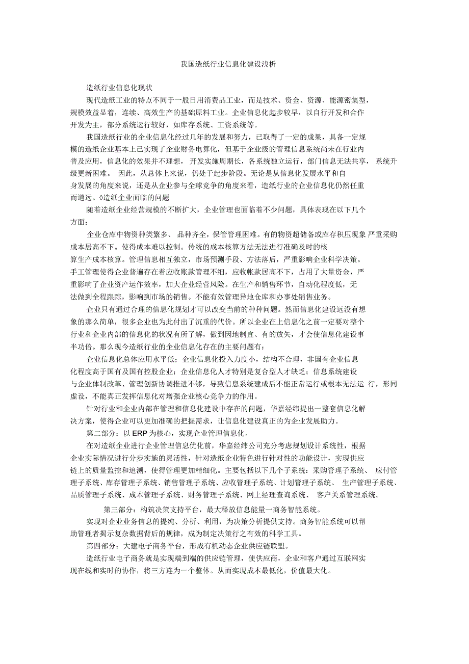 我国造纸行业信息化建设浅析_第1页