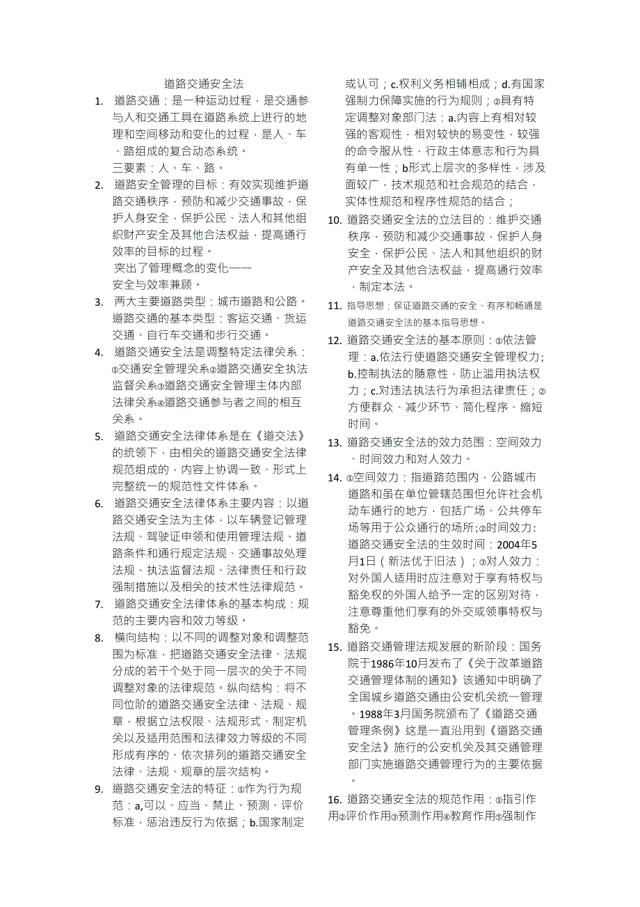 道路交通安全法_第1页