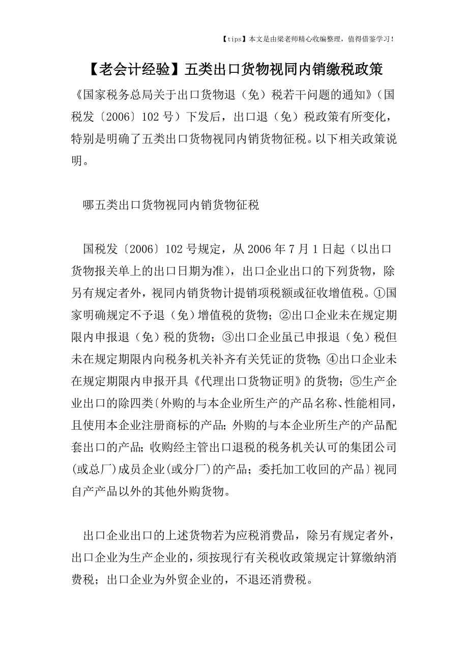 【老会计经验】五类出口货物视同内销缴税政策.doc_第1页