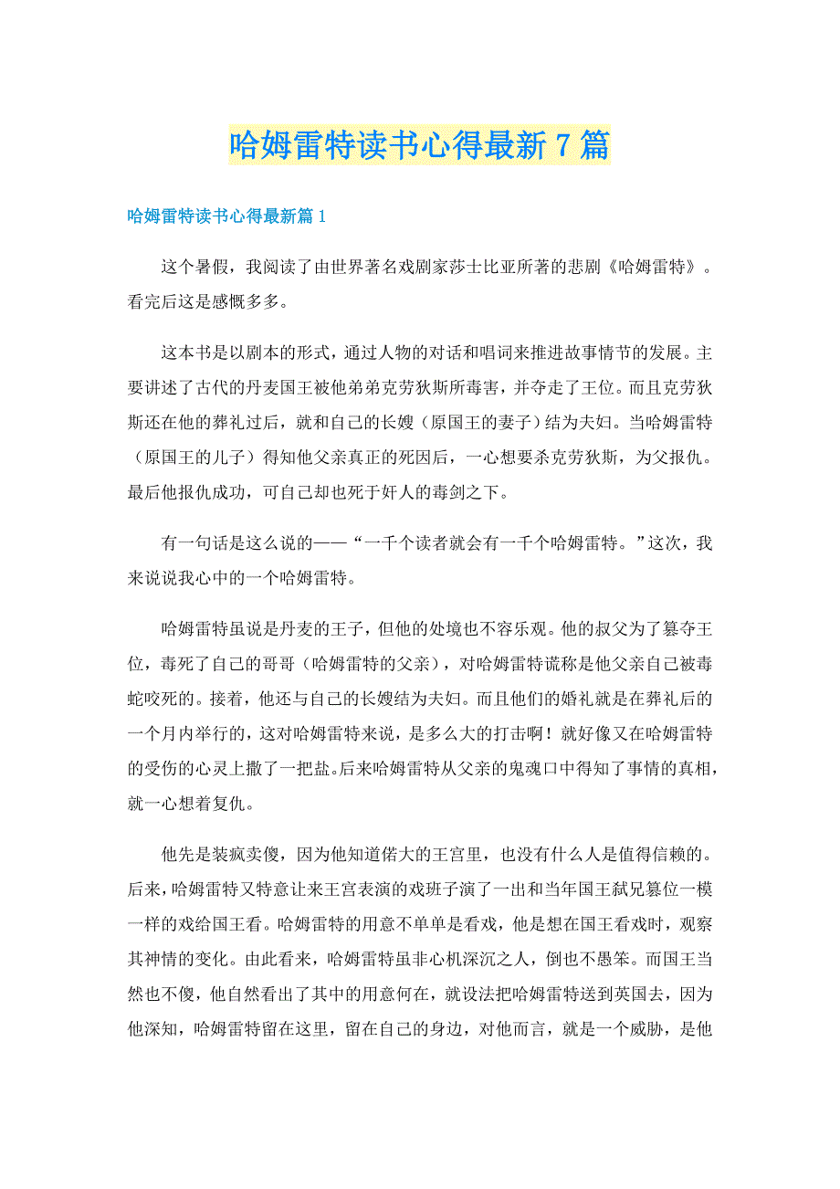 哈姆雷特读书心得最新7篇_第1页