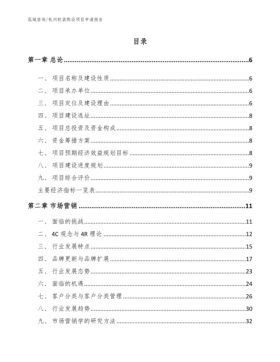 杭州软装陈设项目申请报告_第1页