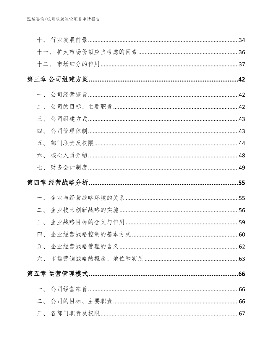 杭州软装陈设项目申请报告_第2页