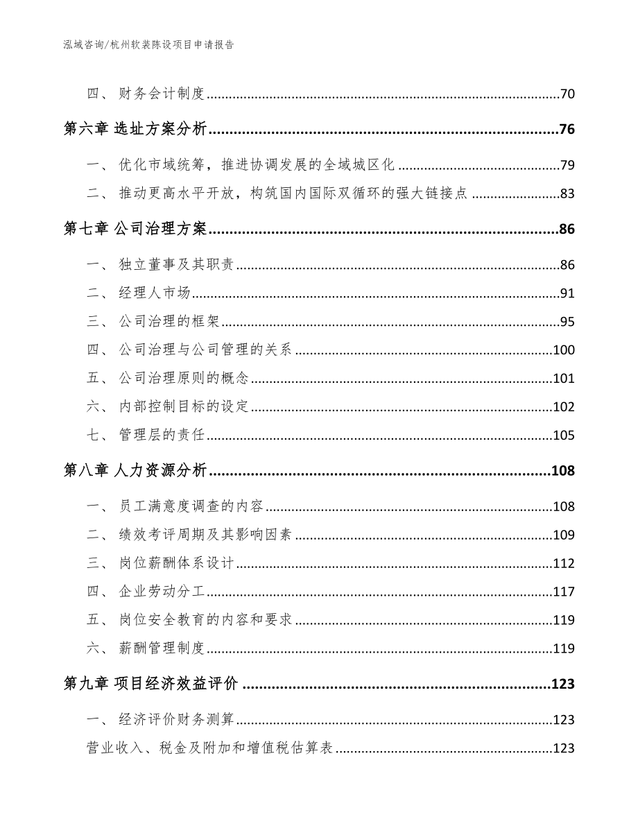 杭州软装陈设项目申请报告_第3页