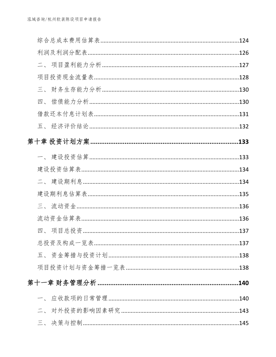 杭州软装陈设项目申请报告_第4页