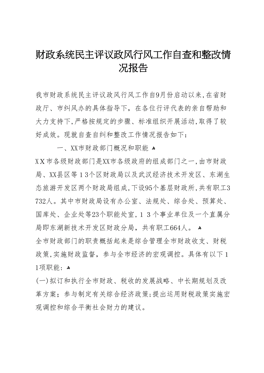 财政系统民主评议政风行风工作自查和整改情况报告_第1页