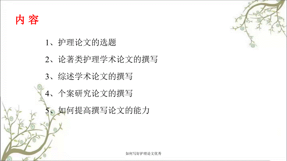 如何写好护理论文优秀_第2页