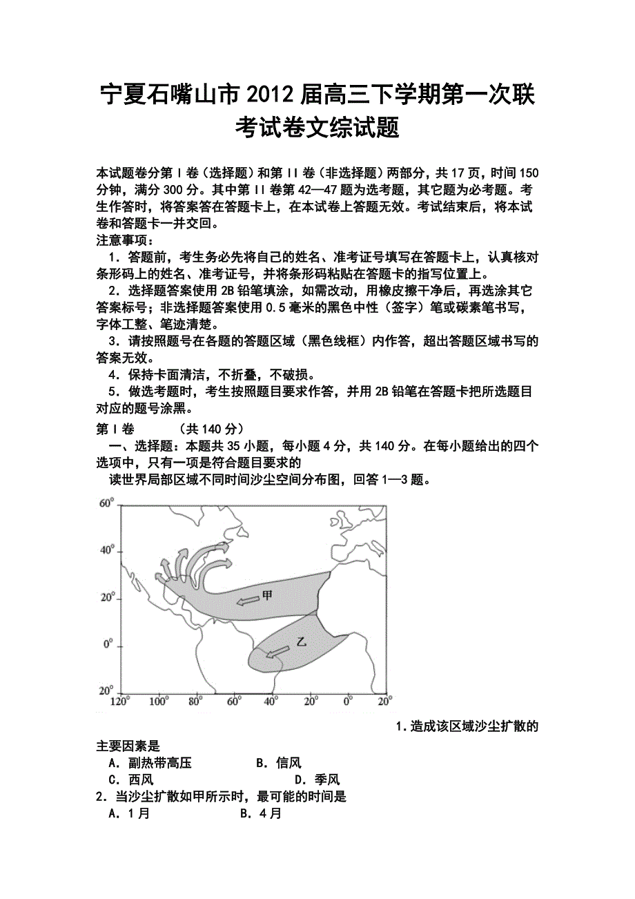 宁夏石嘴山市高三下学期第一次联考试卷文综试题及答案_第1页