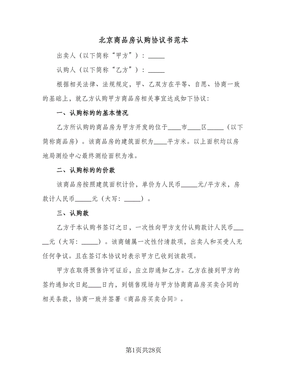 北京商品房认购协议书范本（八篇）.doc_第1页