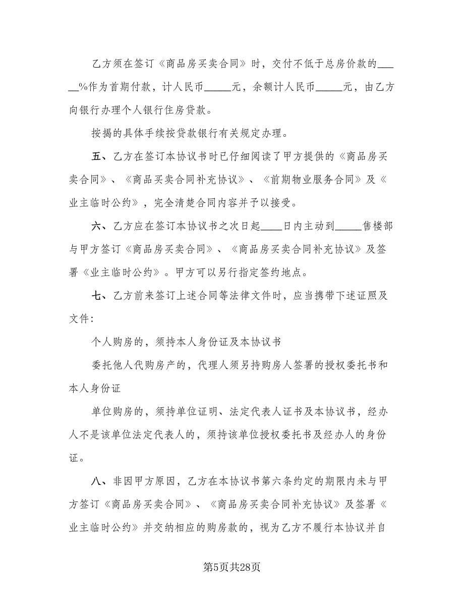 北京商品房认购协议书范本（八篇）.doc_第5页