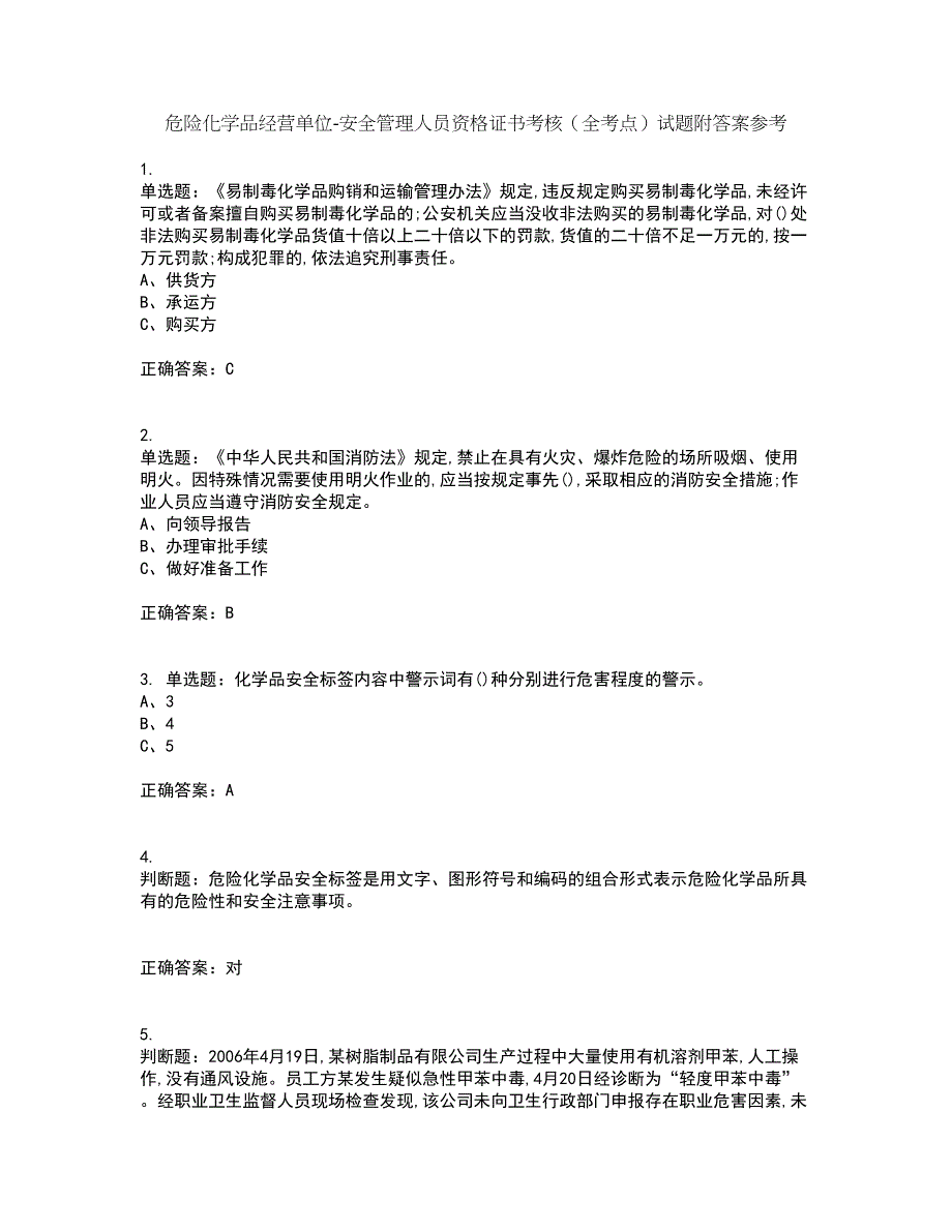 危险化学品经营单位-安全管理人员资格证书考核（全考点）试题附答案参考37_第1页