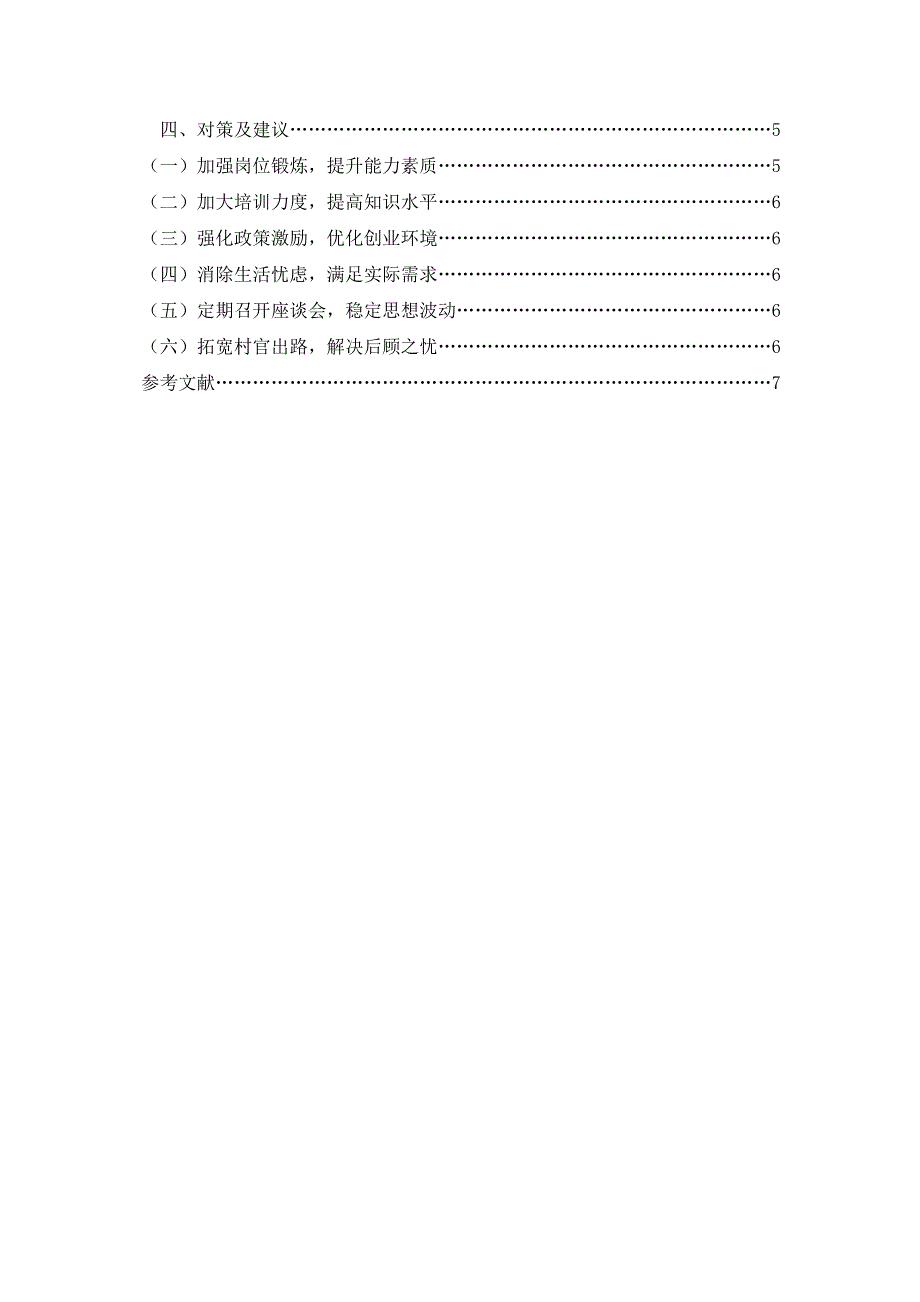 国开行管本科毕业论文+浅论大学生村官的从业状况及作用发挥_第3页