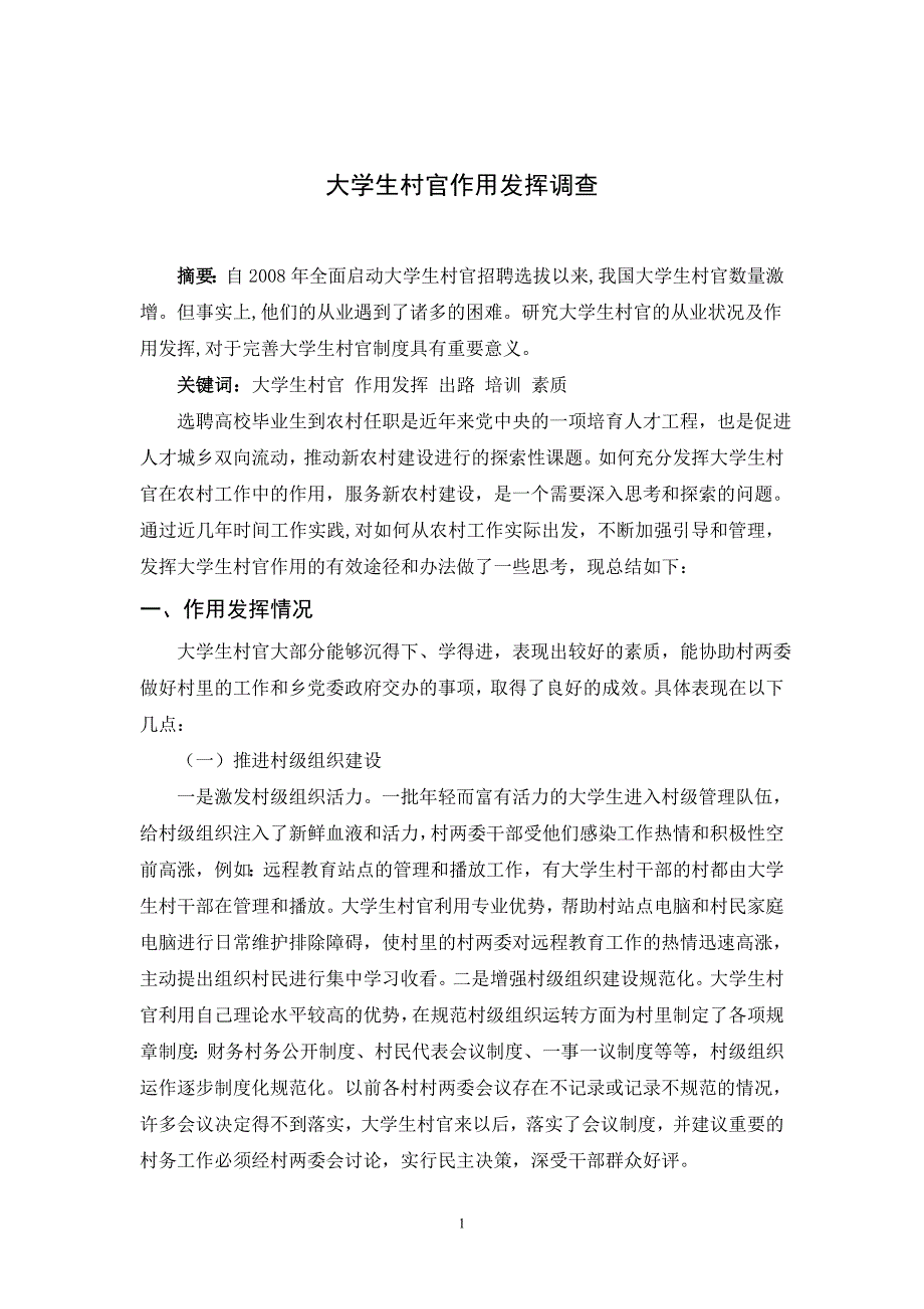 国开行管本科毕业论文+浅论大学生村官的从业状况及作用发挥_第4页