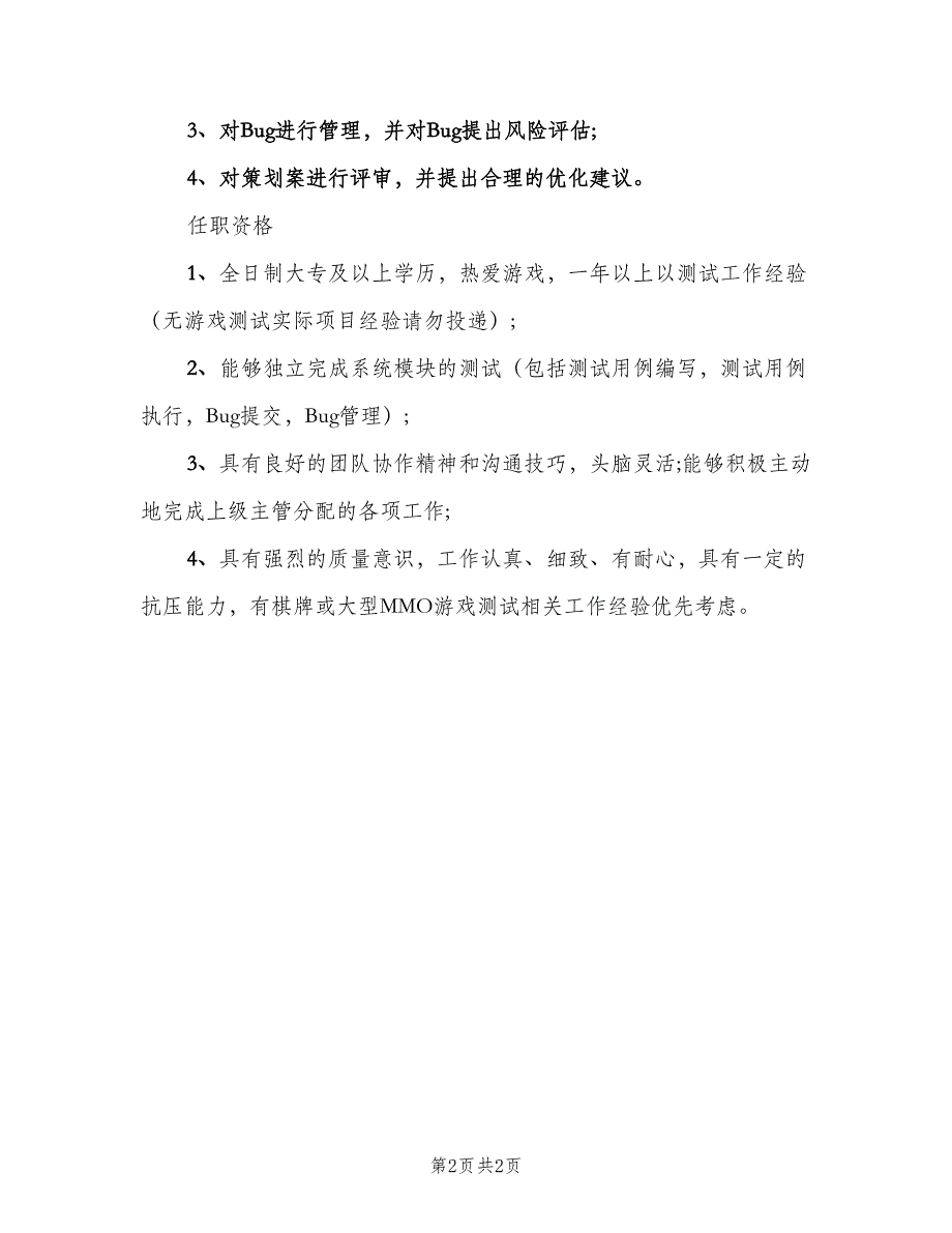 游戏测试工程师岗位的基本职责范本（2篇）.doc_第2页