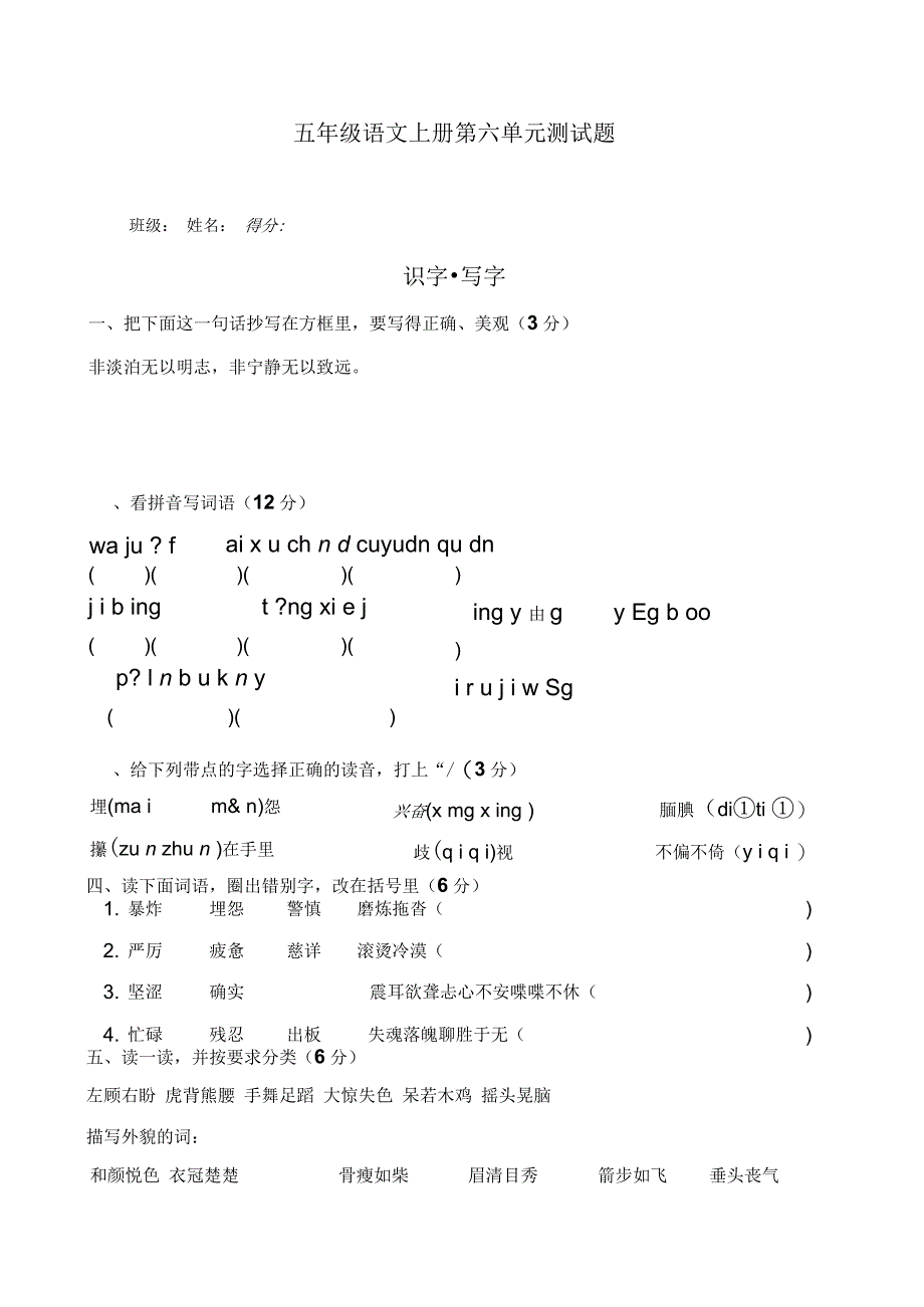 人教版五年级语文上册第六单元试卷_第1页