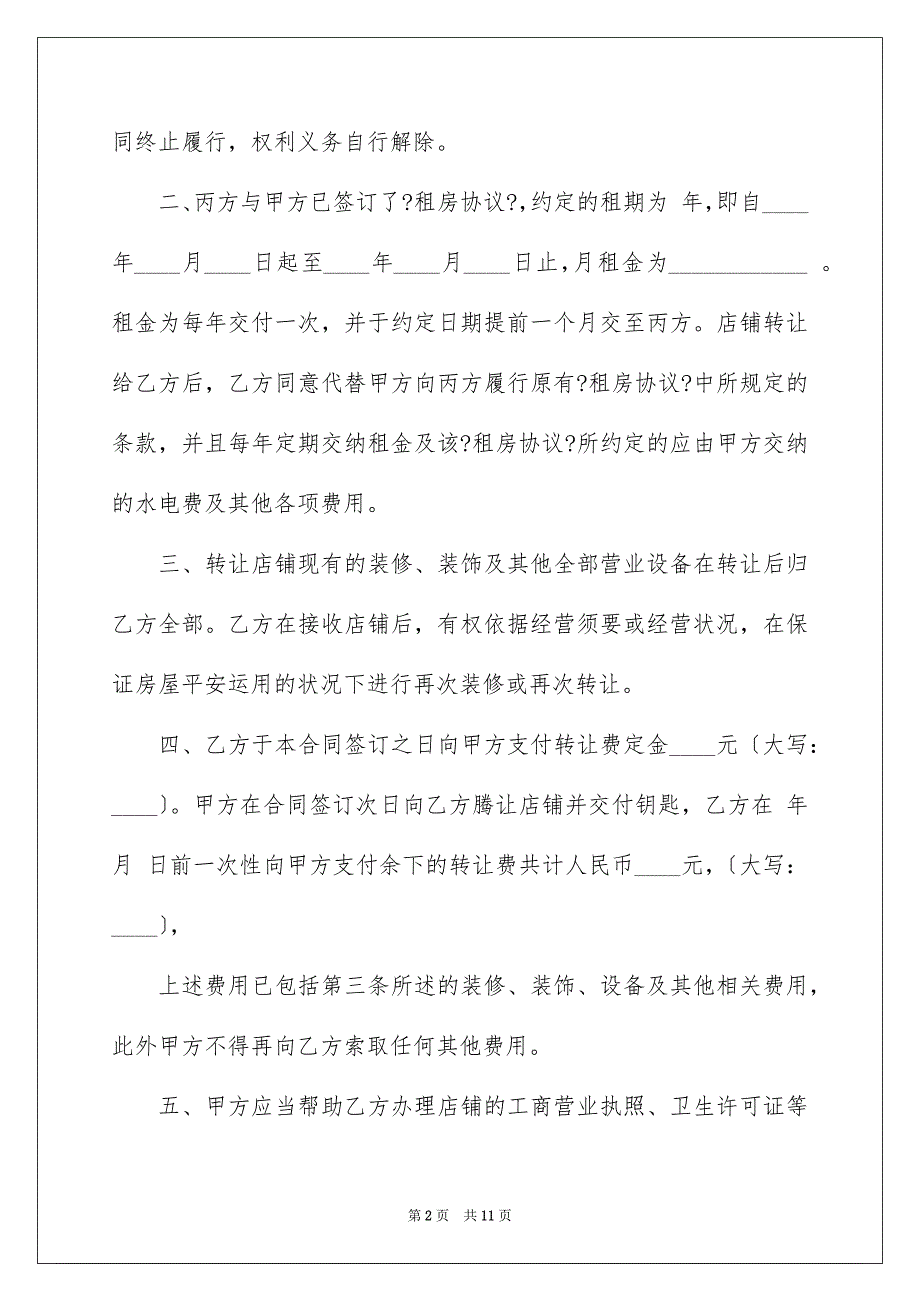 2023店铺转让协议书68范文.docx_第2页