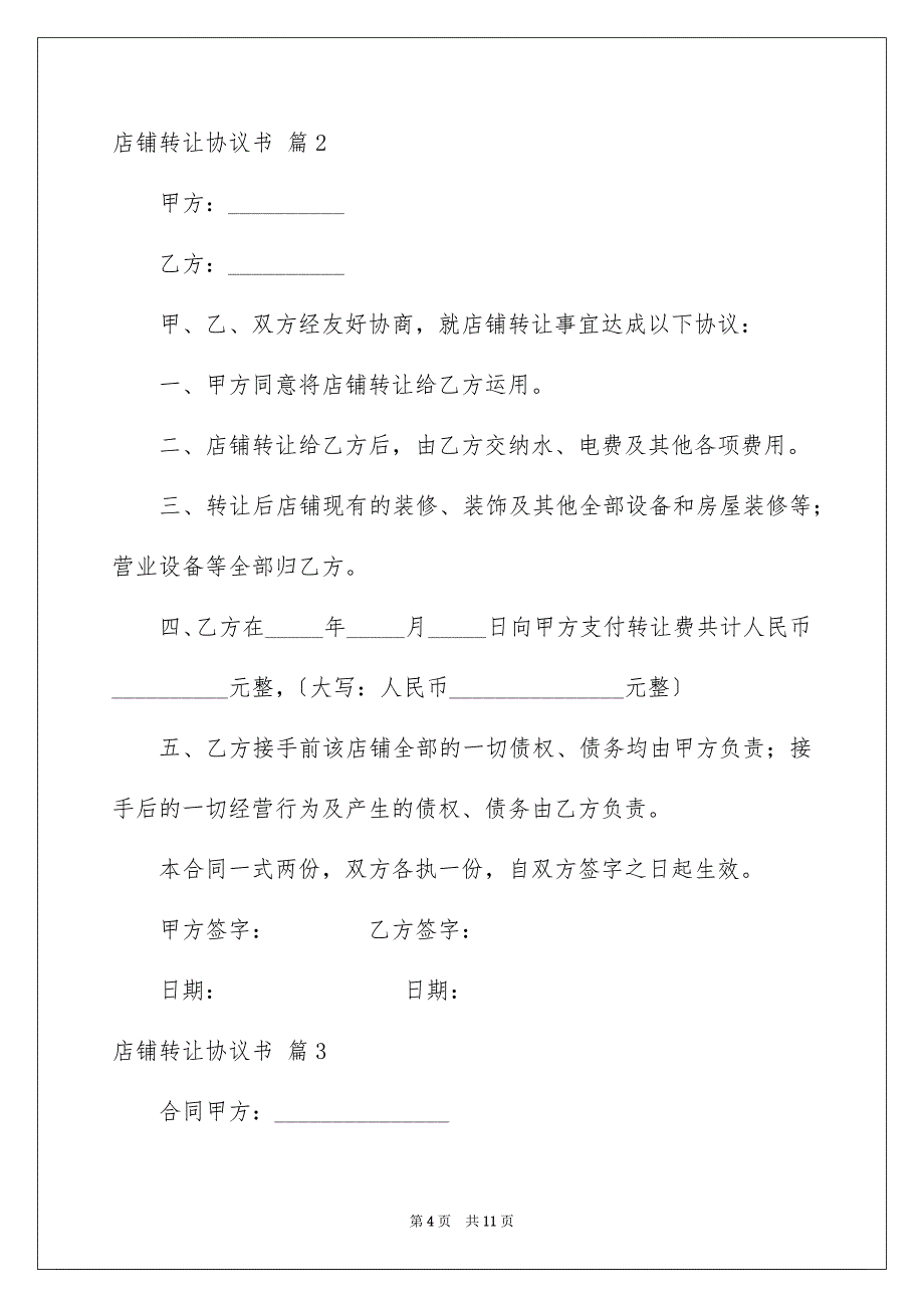 2023店铺转让协议书68范文.docx_第4页