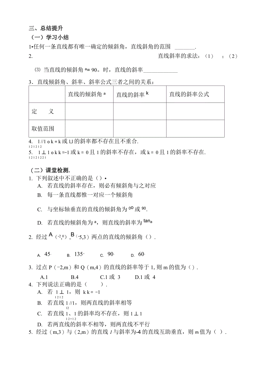 直线的倾斜角与斜率导学案[精选]_第4页