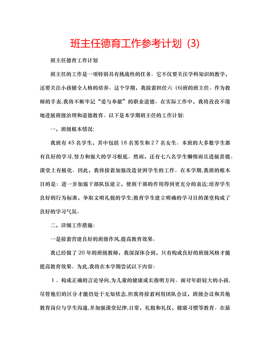 班主任德育工作计划32_第1页