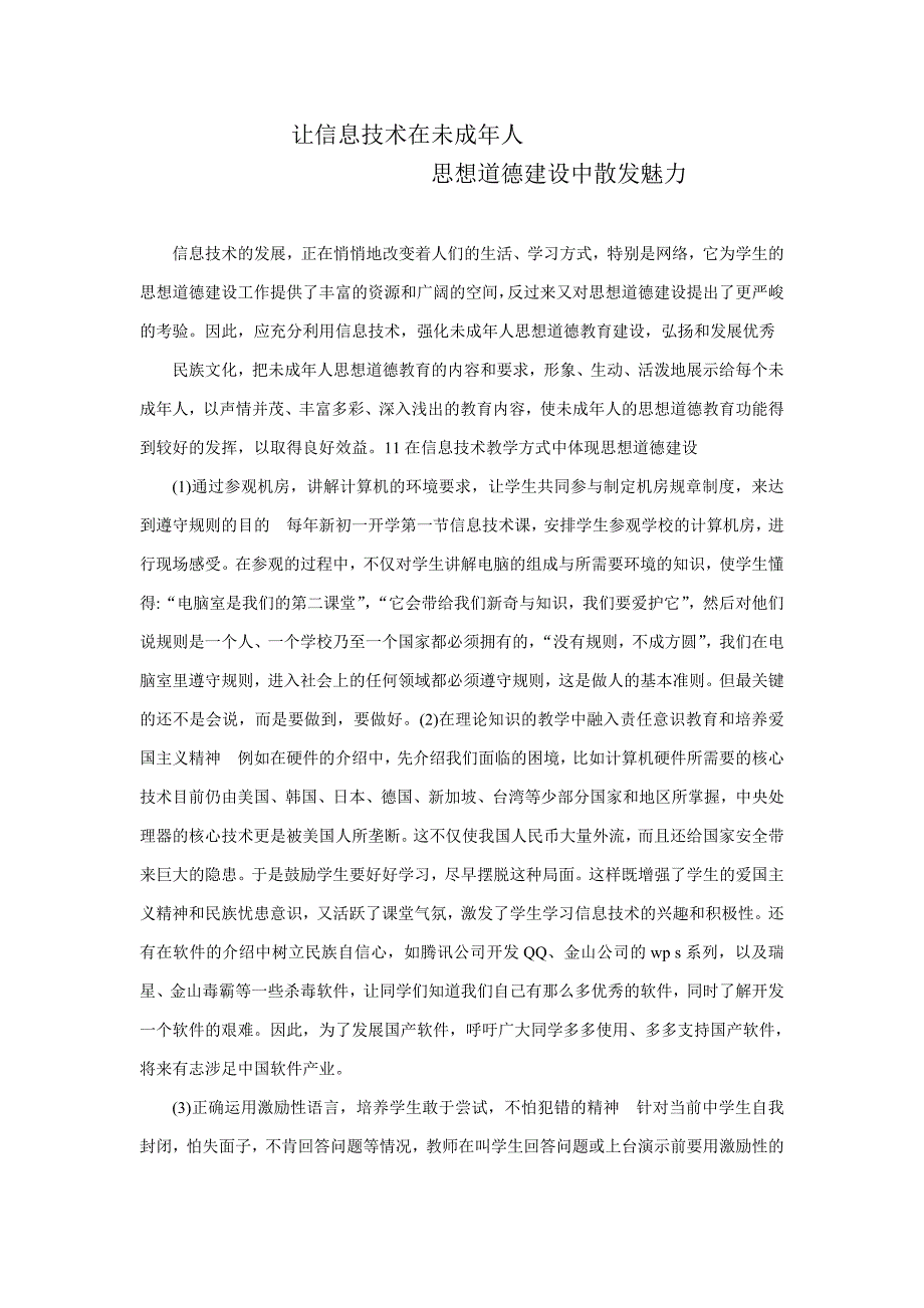 让信息技术在未成年人思想道德建设中散发魅力_第1页