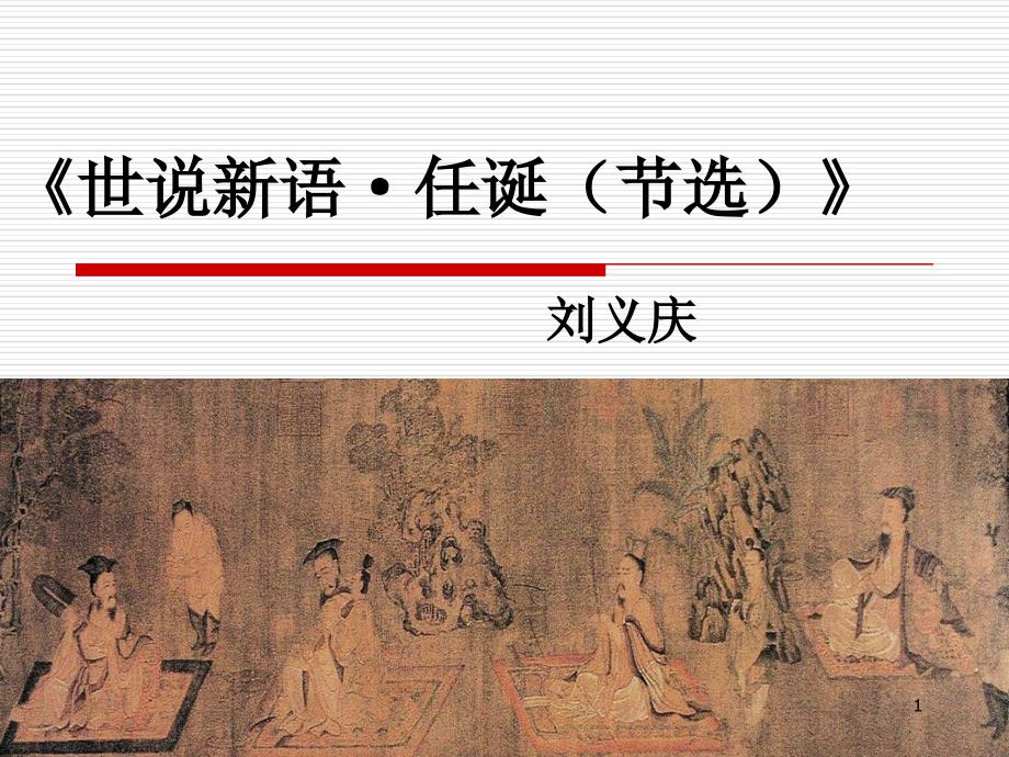 世说新语_(定稿)ppt课件_第1页