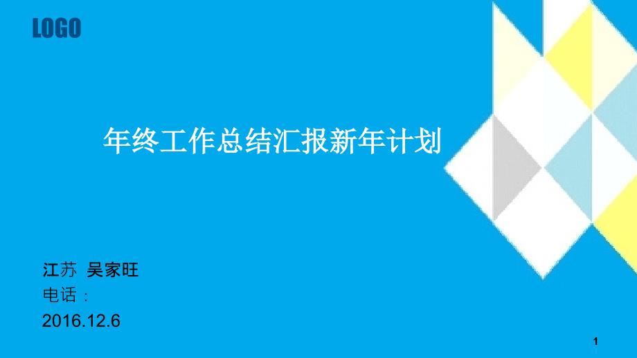 年终工作总结汇报新年计划PPT模板_第1页