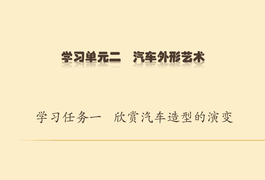 2-1欣赏汽车造型的演变_第1页