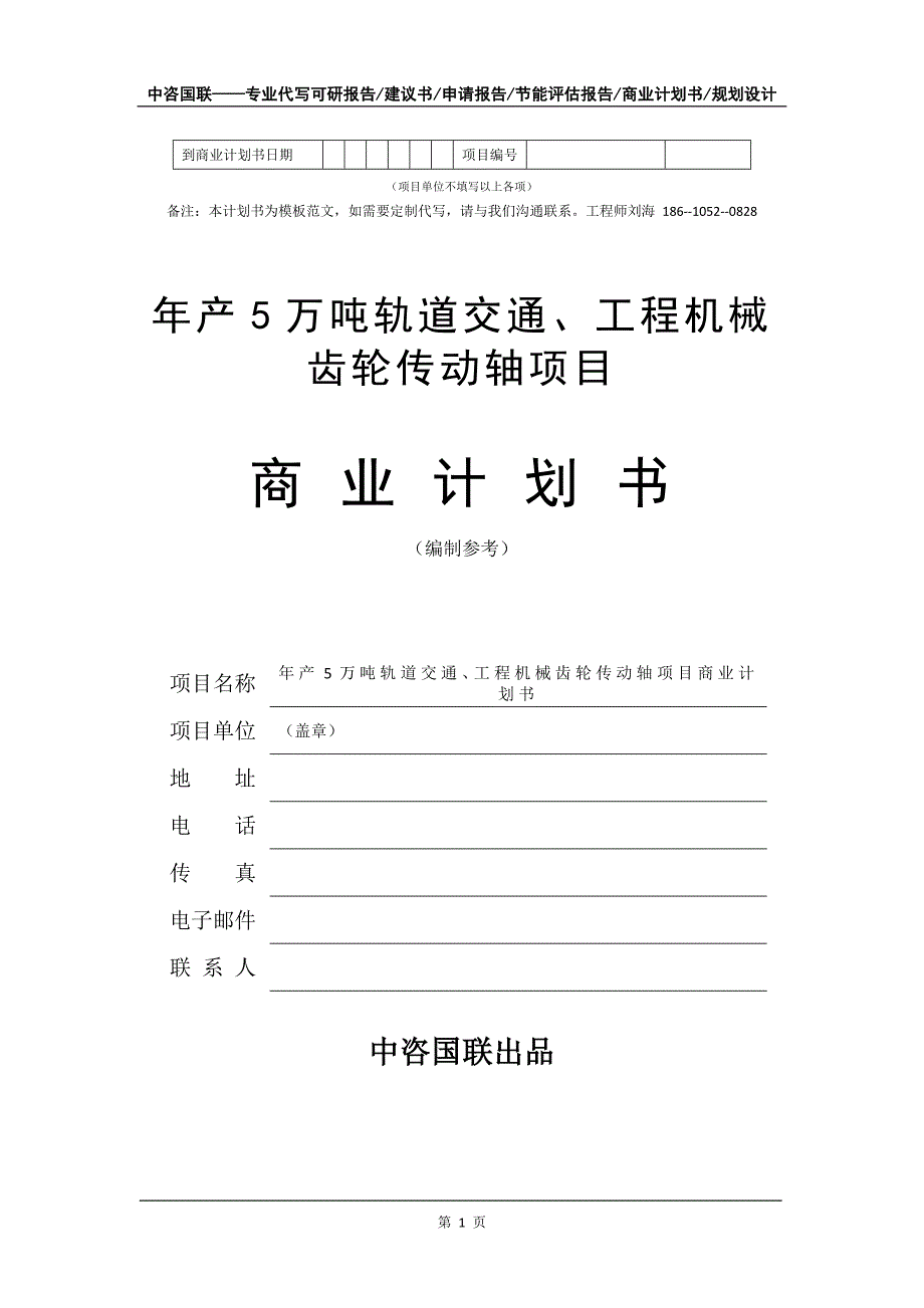 年产5万吨轨道交通、工程机械齿轮传动轴项目商业计划书写作模板_第2页