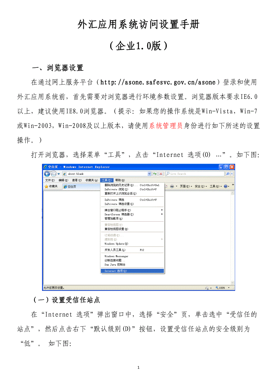 外汇应用系统访问设置手册企业1.0版_第1页