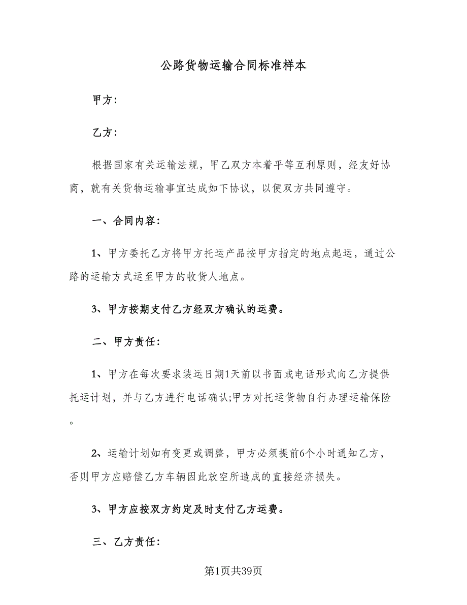 公路货物运输合同标准样本（8篇）_第1页