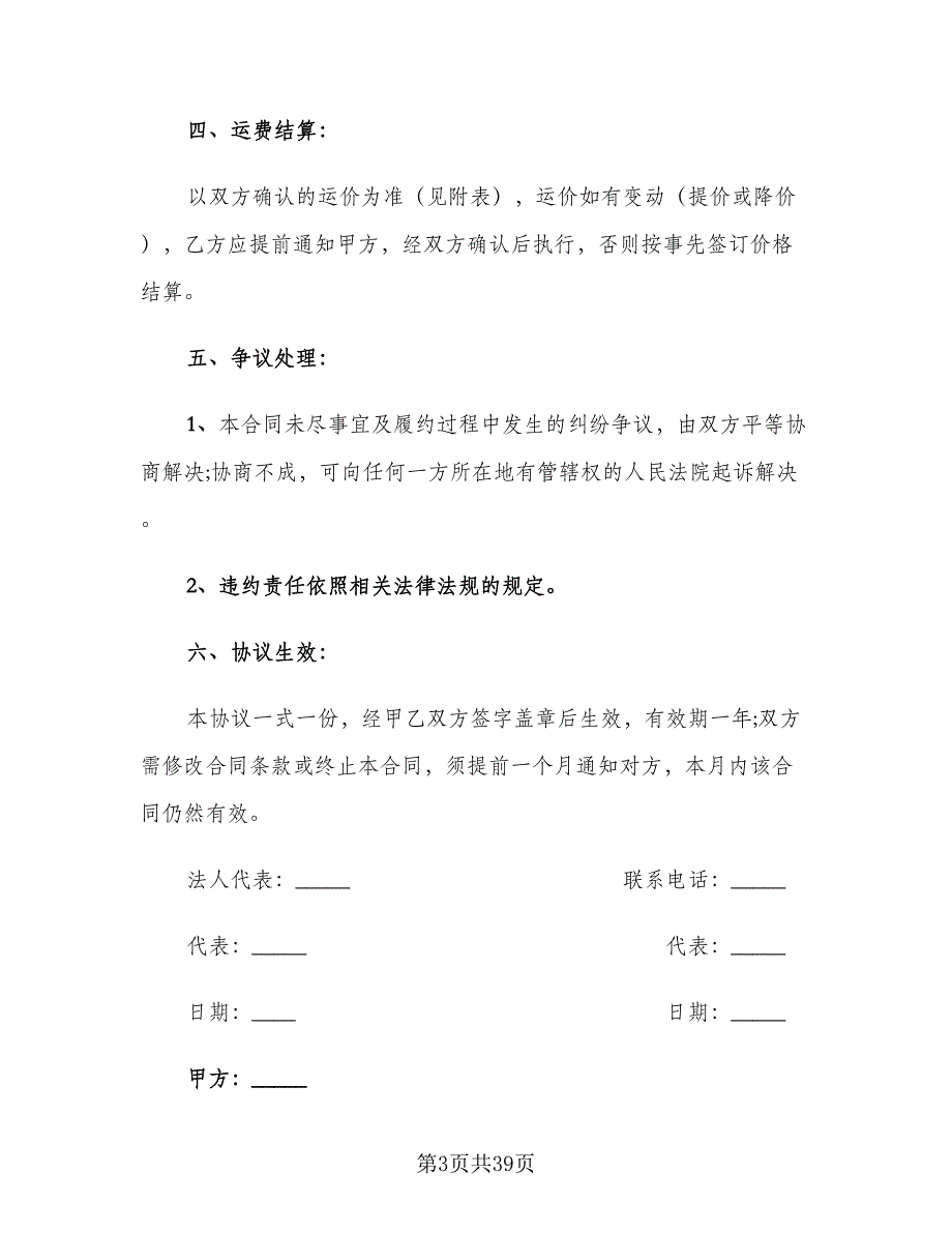 公路货物运输合同标准样本（8篇）_第3页