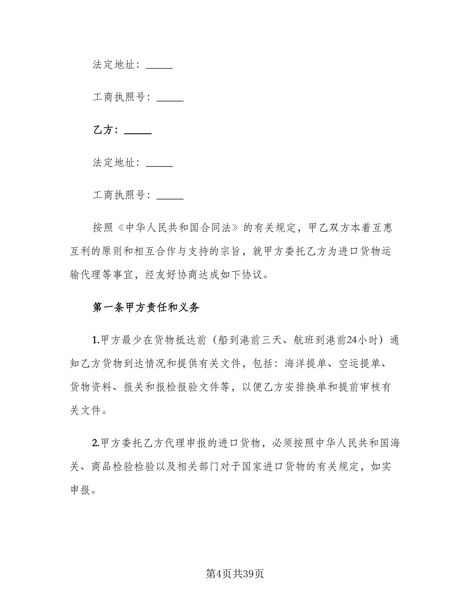 公路货物运输合同标准样本（8篇）_第4页