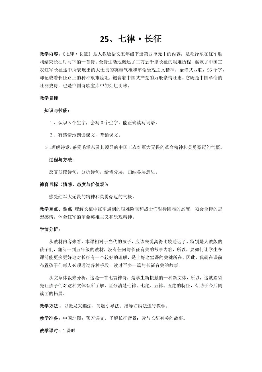 人教版小学语文五年级上册25《七律长征》教学设计.docx_第1页