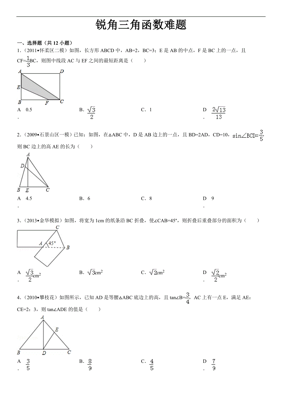 锐角三角函数难题_第1页