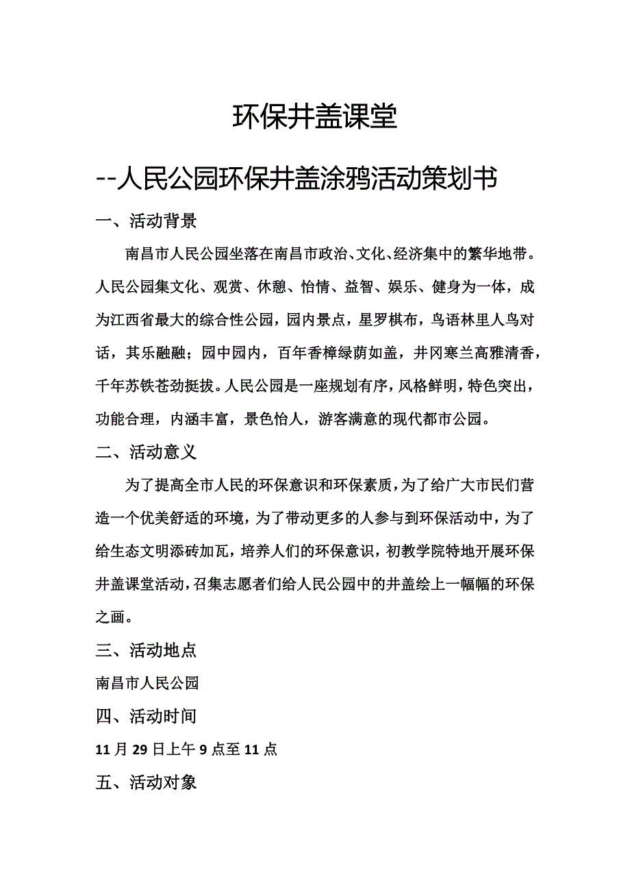 环保井盖课堂活动策划书_第1页