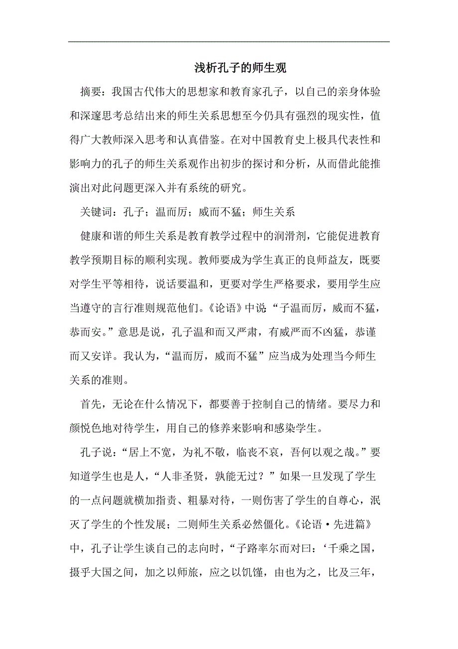 浅析孔子的师生观 (2).doc_第1页