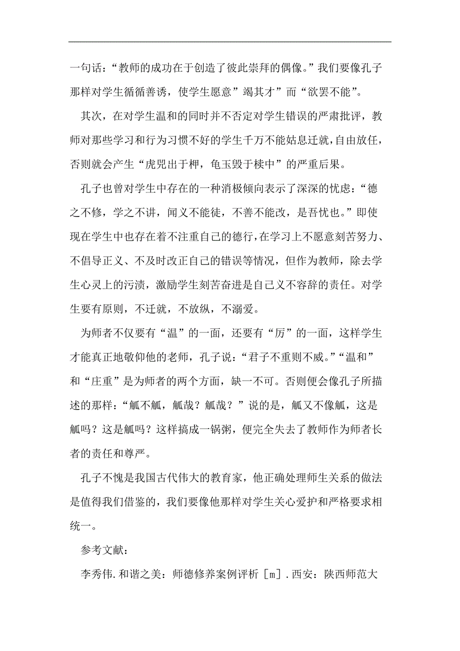 浅析孔子的师生观 (2).doc_第3页