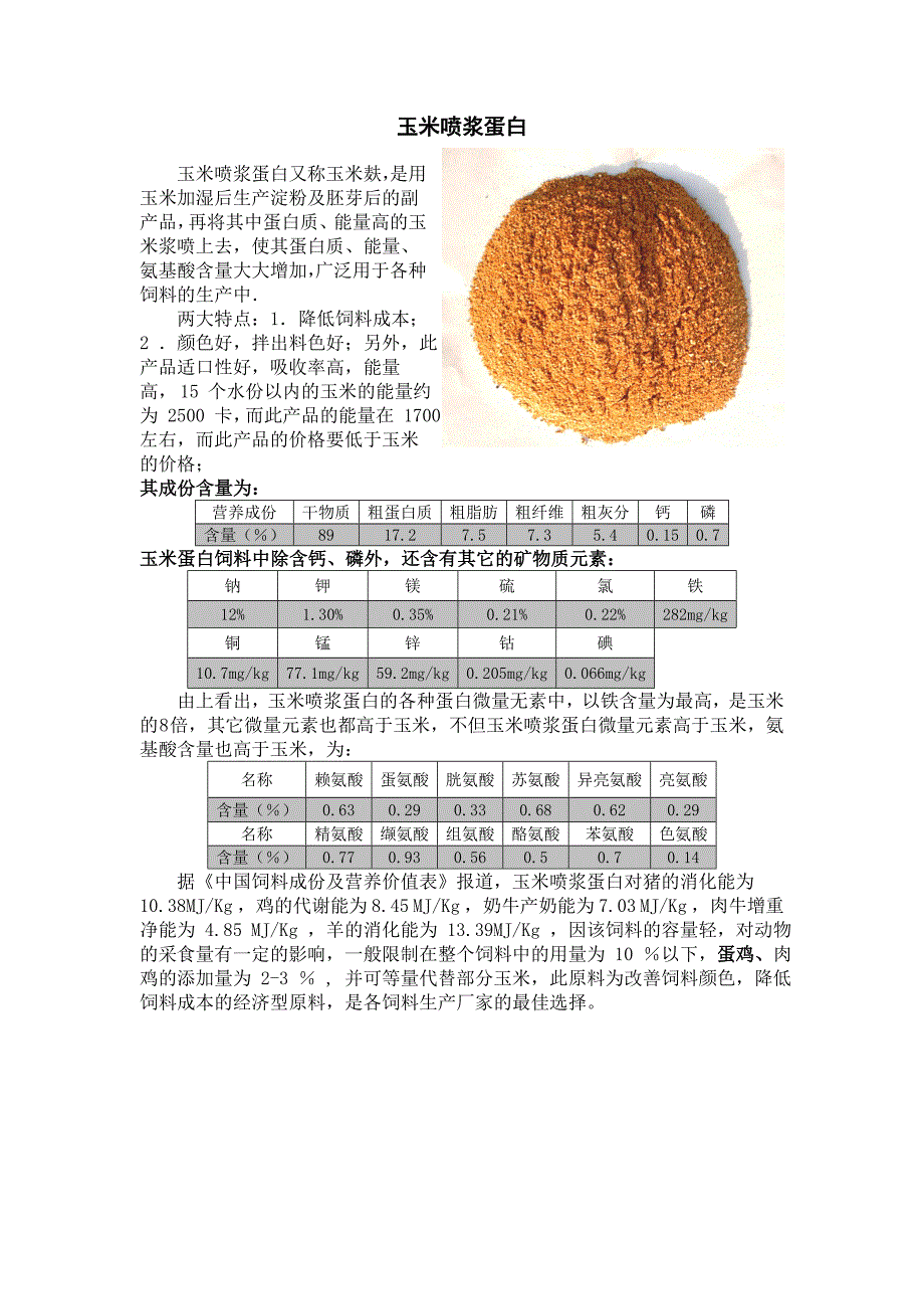 常规与非常规原料营养成分大全_第1页