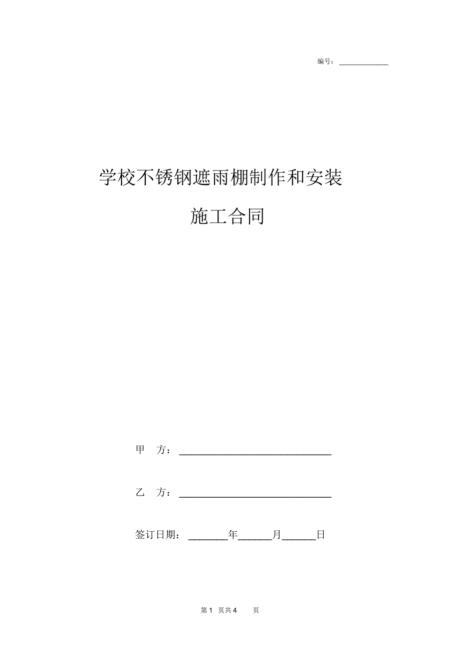 学校不锈钢遮雨棚制作和安装施工合同协议书范本模板_第1页