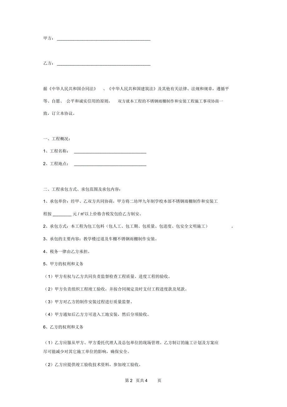 学校不锈钢遮雨棚制作和安装施工合同协议书范本模板_第2页