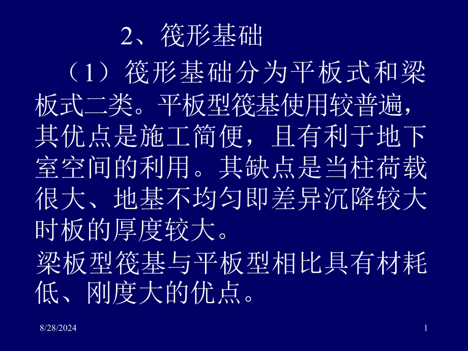 精选资料地基基础概念设计三2筏形基础pp稿_第1页