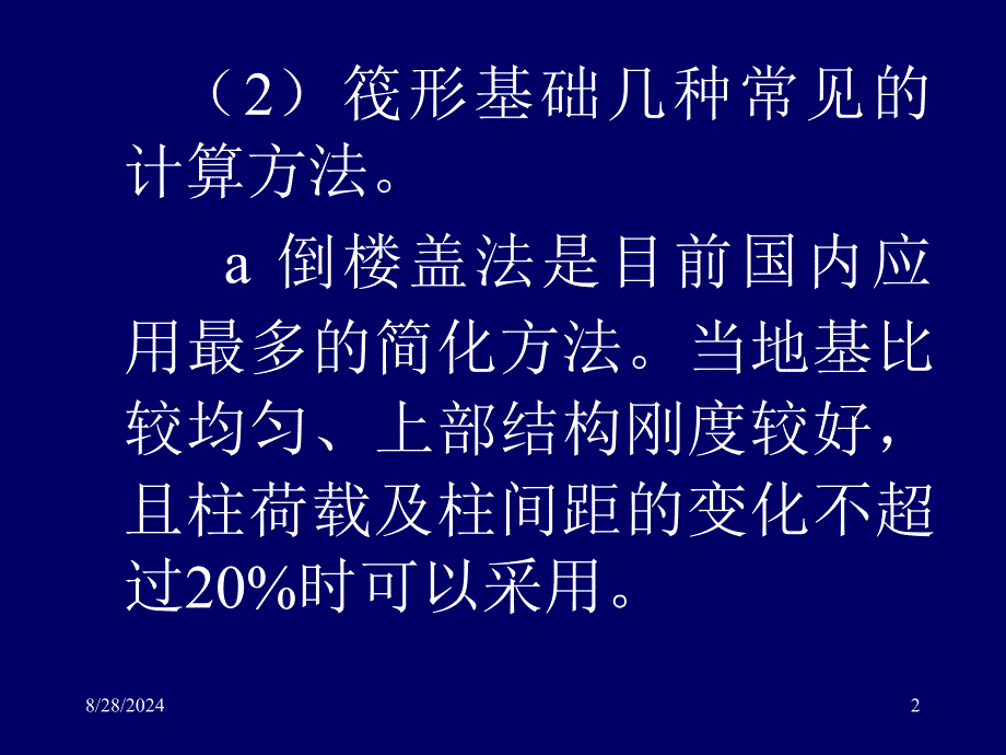 精选资料地基基础概念设计三2筏形基础pp稿_第2页