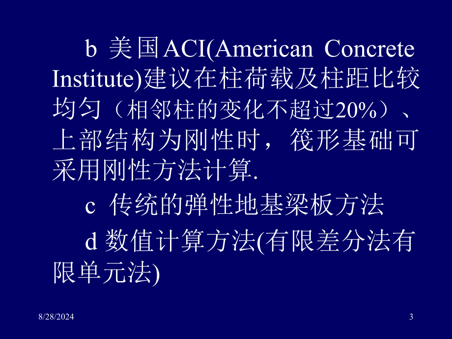 精选资料地基基础概念设计三2筏形基础pp稿_第3页